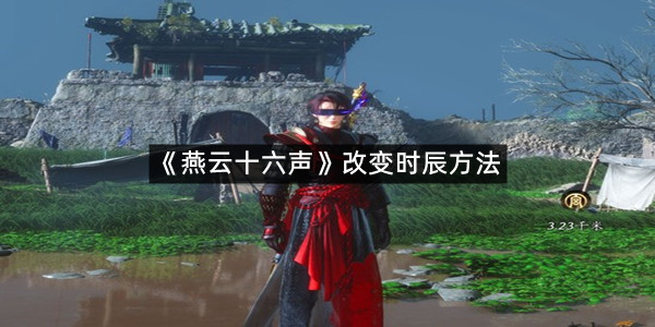 《燕云十六声》改变时辰方法