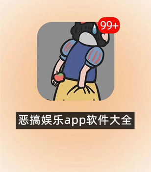 恶搞娱乐app软件大全