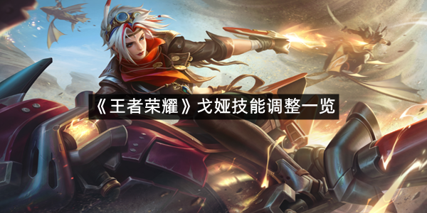 《王者荣耀》戈娅技能调整一览