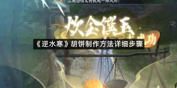 《逆水寒》胡饼制作方法详细步骤
