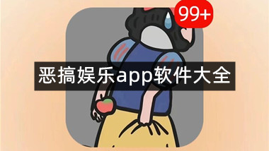 恶搞娱乐app软件大全