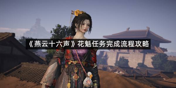 《燕云十六声》花魁任务完成流程攻略
