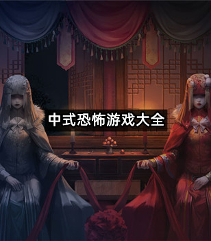 中式恐怖游戏大全