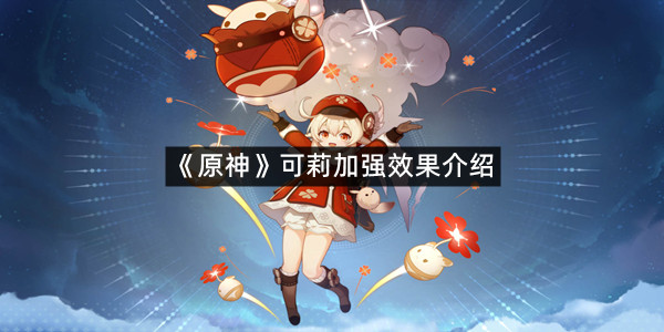 《原神》可莉加强效果介绍