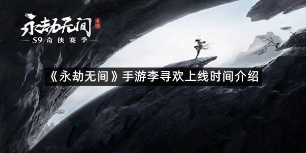 《永劫无间》手游李寻欢上线时间介绍
