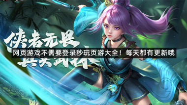 网页游戏不需要登录秒玩页游大全！每天都有更新哦