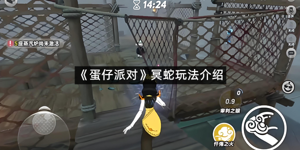 《蛋仔派对》冥蛇玩法介绍