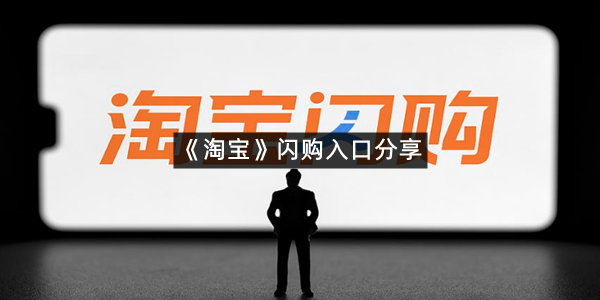 《淘宝》闪购入口分享