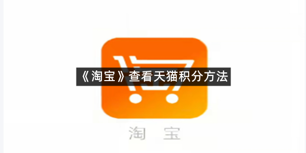 《淘宝》查看天猫积分方法