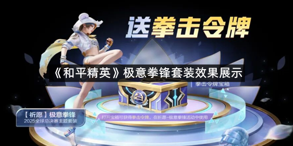 《和平精英》极意拳锋套装效果展示