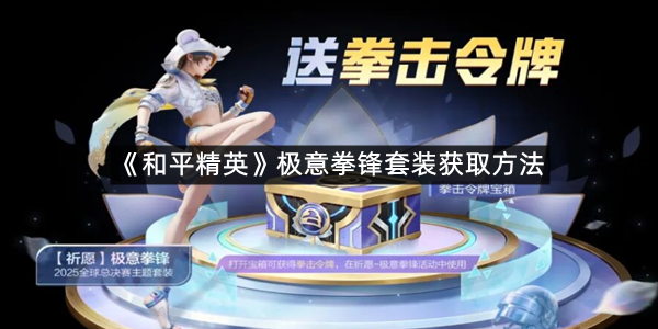 《和平精英》极意拳锋套装获取方法