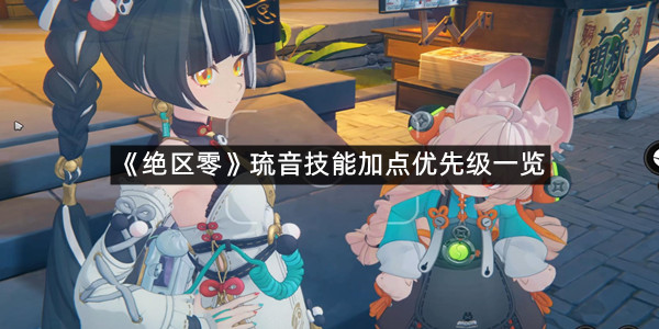 《绝区零》琉音技能加点优先级一览