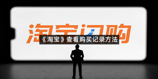 《淘宝》查看购买记录方法