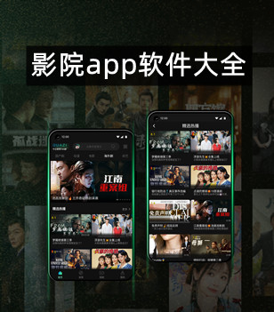 影院app软件大全