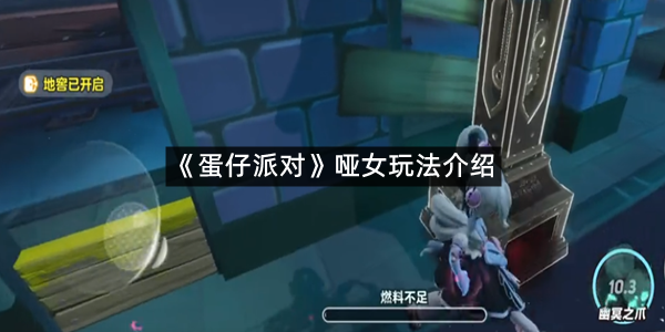 《蛋仔派对》哑女玩法介绍