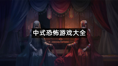 中式恐怖游戏大全