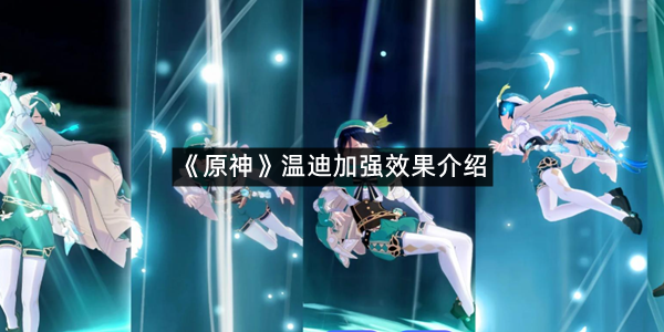 《原神》温迪加强效果介绍