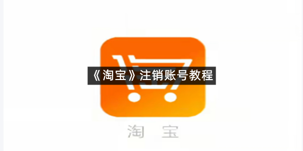 《淘宝》注销账号教程