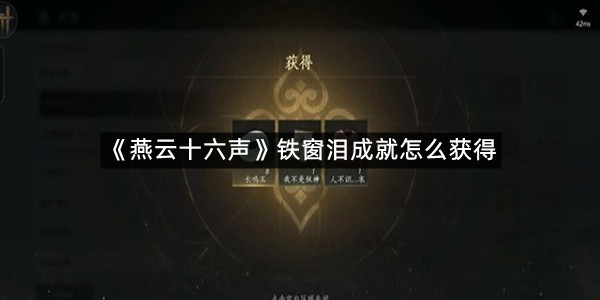 《燕云十六声》铁窗泪成就怎么获得