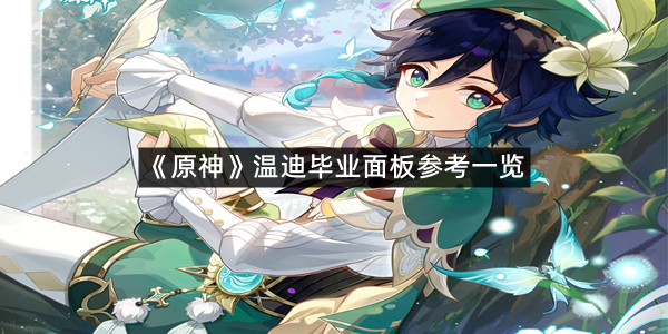 《原神》温迪毕业面板参考一览