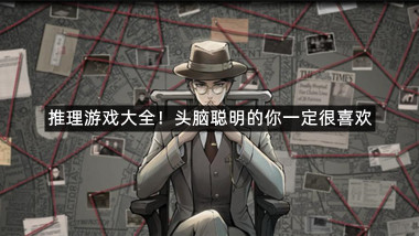 推理游戏大全！头脑聪明的你一定很喜欢