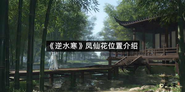 《逆水寒》凤仙花位置介绍
