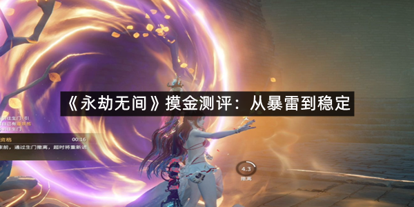 《永劫无间》摸金测评：从暴雷到稳定