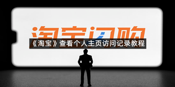 《淘宝》查看个人主页访问记录教程