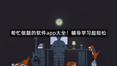 帮忙做题的软件app大全！辅导学习超轻松
