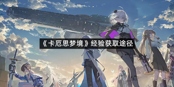 《卡厄思梦境》经验获取途径