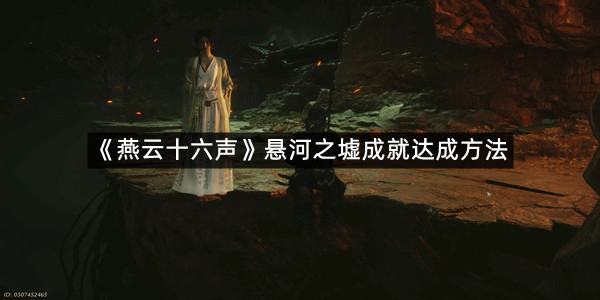 《燕云十六声》悬河之墟成就达成方法