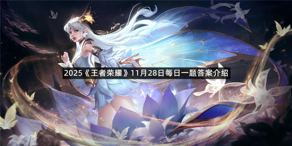 2025《王者荣耀》11月28日每日一题答案介绍