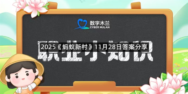 2025《蚂蚁新村》11月28日答案分享