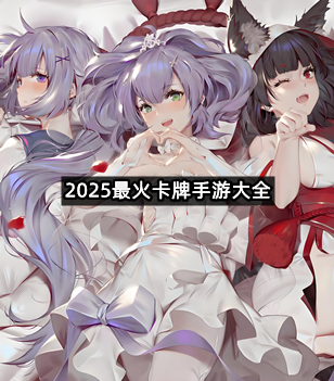 2025最火卡牌手游大全