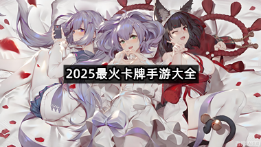 2025最火卡牌手游大全