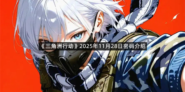 《三角洲行动》2025年11月28日密码介绍
