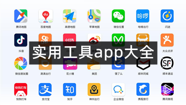实用工具app大全