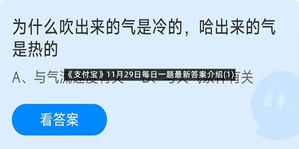 《支付宝》11月29日每日一题最新答案介绍(1)