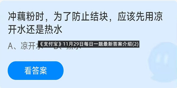 《支付宝》11月29日每日一题最新答案介绍(2)