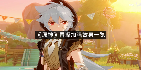 《原神》雷泽加强效果一览