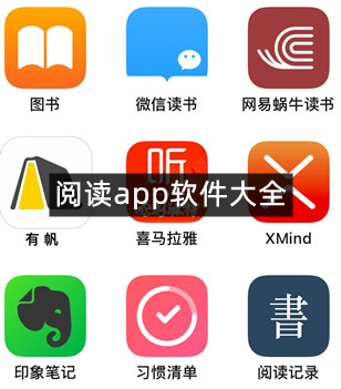 阅读app软件大全