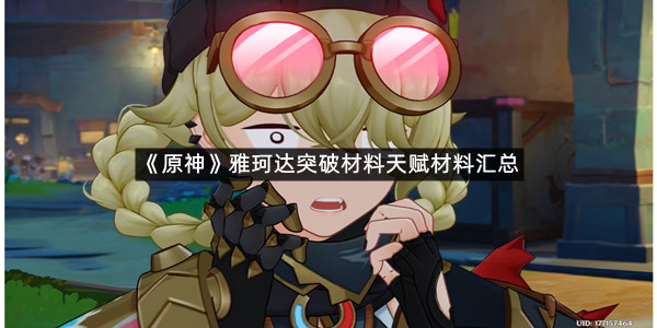 《原神》雅珂达突破材料天赋材料汇总