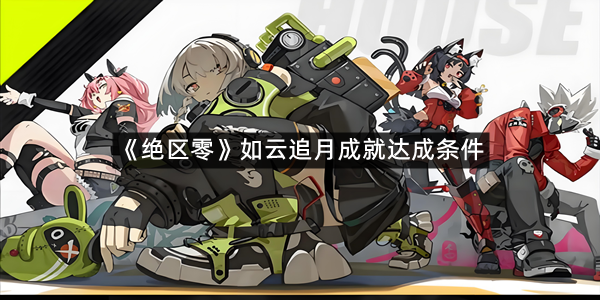 《绝区零》如云追月成就达成条件