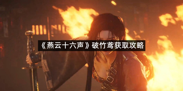 《燕云十六声》破竹鸢获取攻略