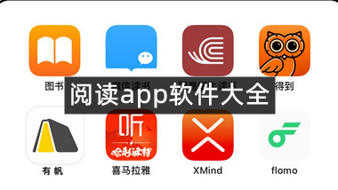 阅读app软件大全
