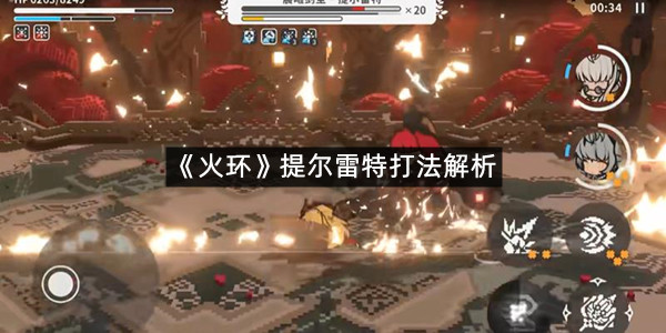 《火环》提尔雷特打法解析