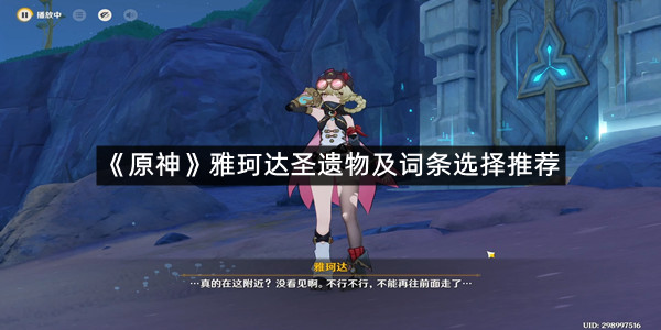 《原神》雅珂达圣遗物及词条选择推荐