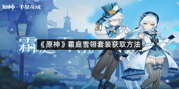 《原神》霜庭雪翎套装获取方法