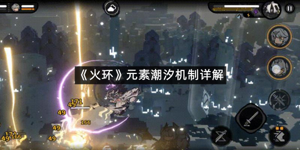 《火环》元素潮汐机制详解