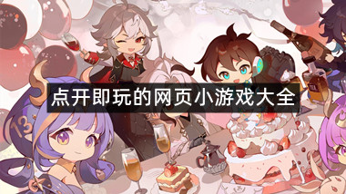 点开即玩的网页小游戏大全